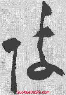 陵,祝允明 ,書法字典